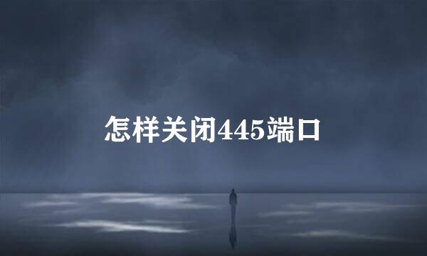 怎样关闭445端口