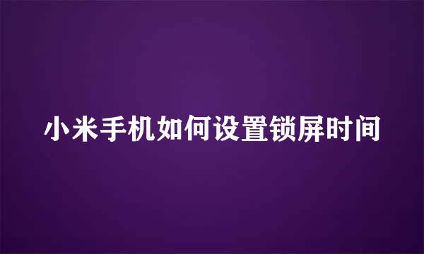小米手机如何设置锁屏时间