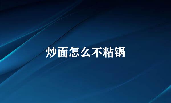 炒面怎么不粘锅