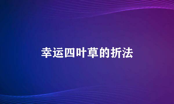 幸运四叶草的折法