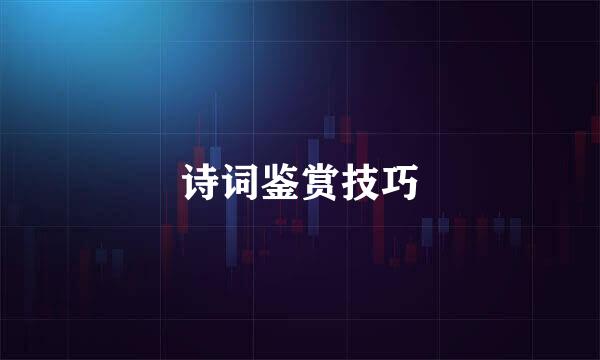 诗词鉴赏技巧