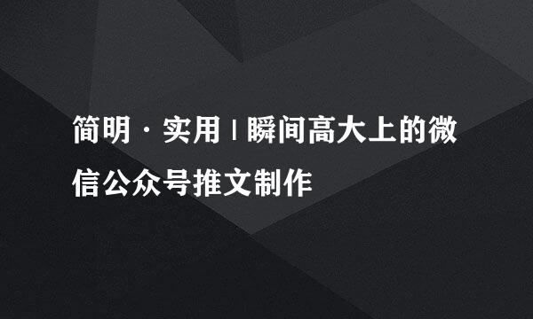 简明·实用 | 瞬间高大上的微信公众号推文制作