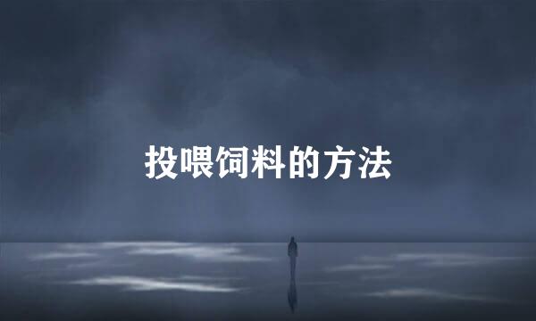 投喂饲料的方法
