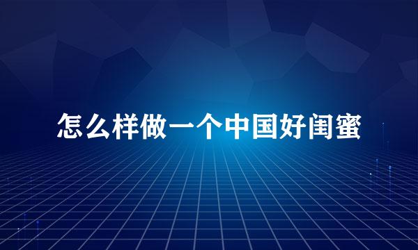 怎么样做一个中国好闺蜜