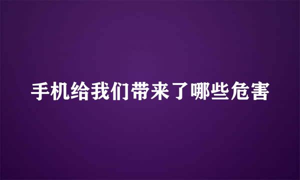 手机给我们带来了哪些危害