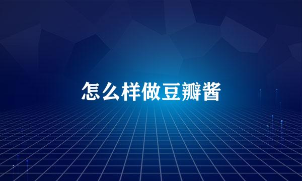 怎么样做豆瓣酱