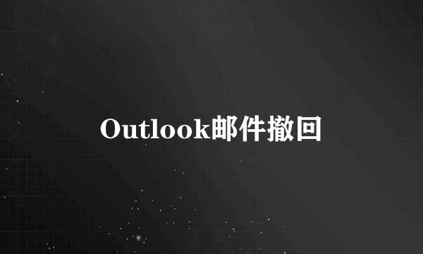 Outlook邮件撤回
