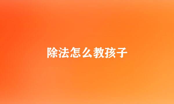 除法怎么教孩子