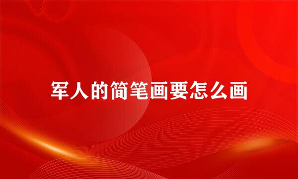 军人的简笔画要怎么画