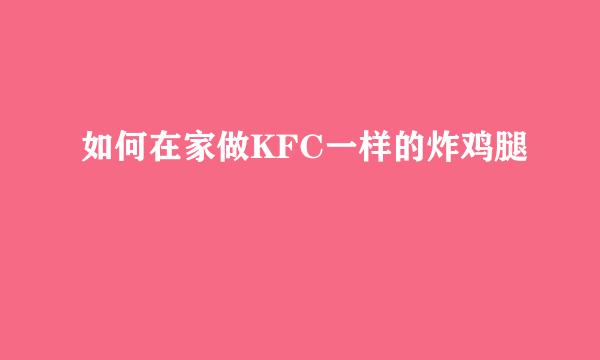 如何在家做KFC一样的炸鸡腿