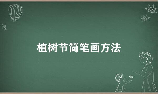 植树节简笔画方法