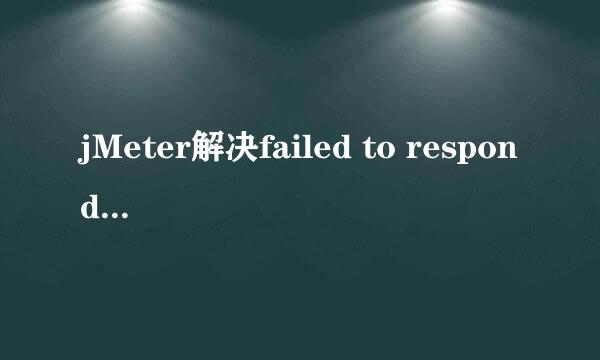 jMeter解决failed to respond Connection reset