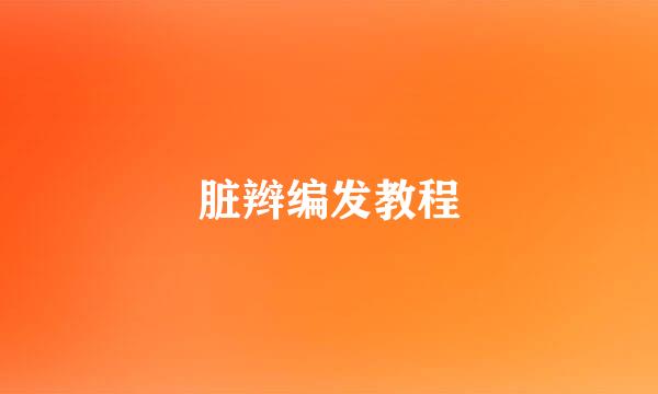 脏辫编发教程