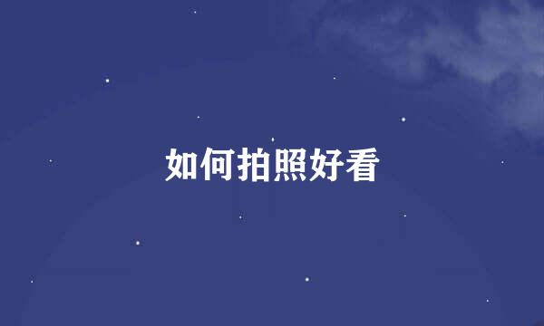 如何拍照好看