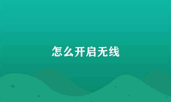 怎么开启无线
