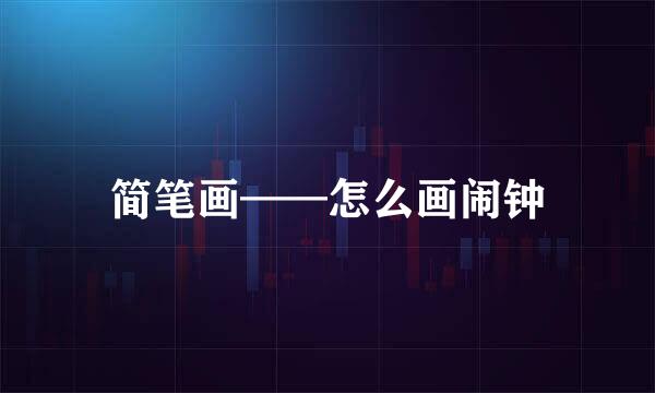 简笔画——怎么画闹钟