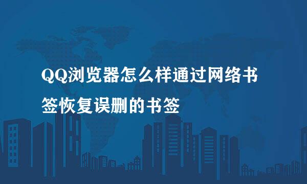 QQ浏览器怎么样通过网络书签恢复误删的书签