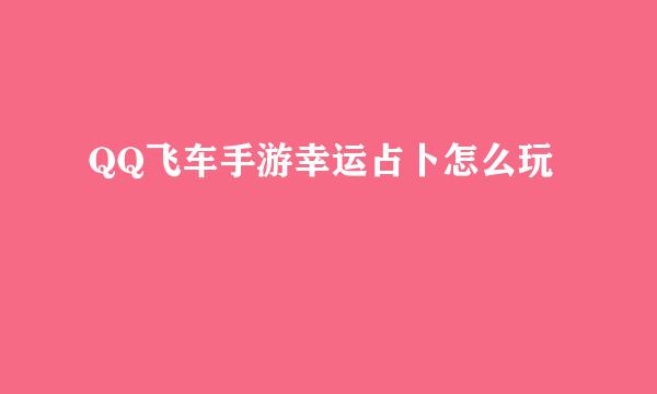 QQ飞车手游幸运占卜怎么玩