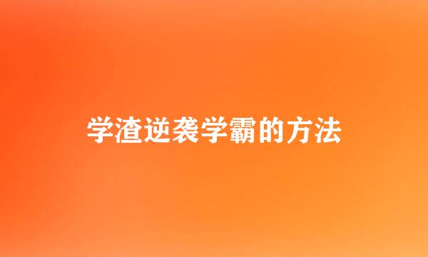 学渣逆袭学霸的方法