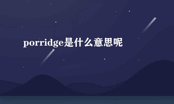 porridge是什么意思呢
