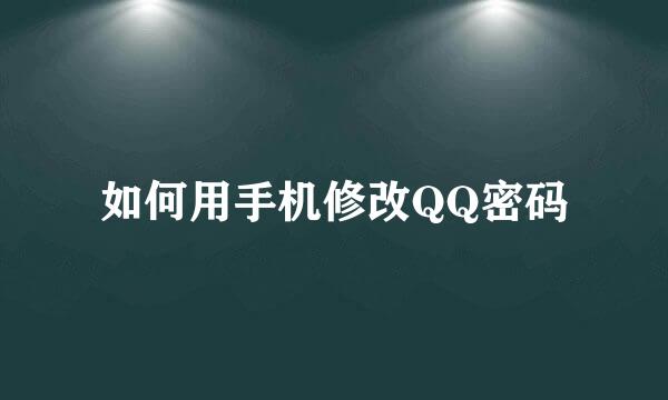 如何用手机修改QQ密码