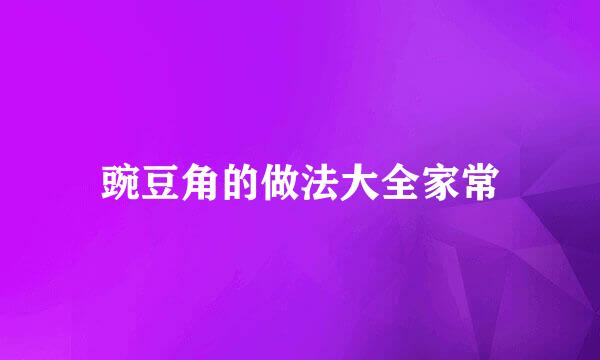 豌豆角的做法大全家常
