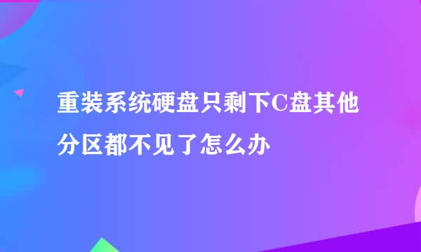 重装系统硬盘只剩下C盘其他分区都不见了怎么办