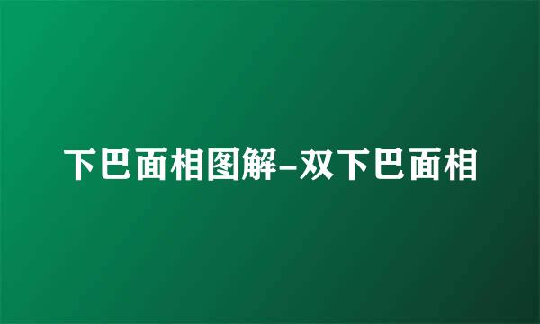 下巴面相图解-双下巴面相
