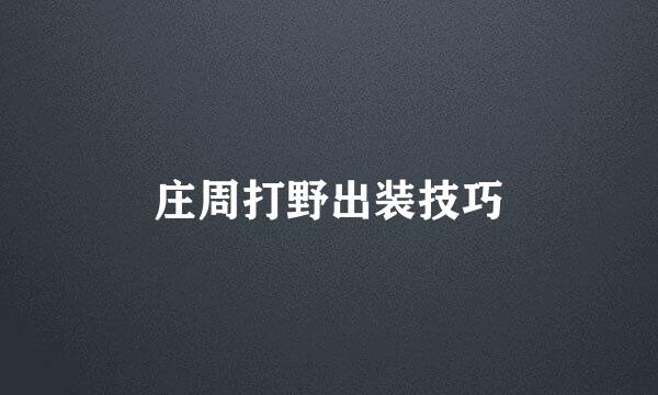 庄周打野出装技巧