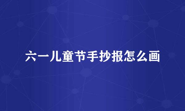 六一儿童节手抄报怎么画