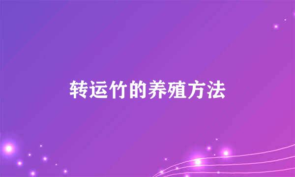 转运竹的养殖方法