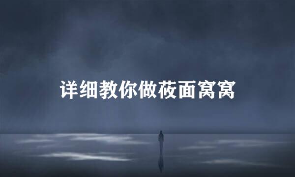 详细教你做莜面窝窝
