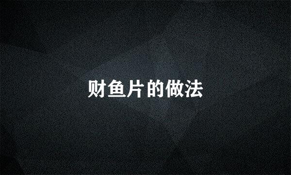 财鱼片的做法