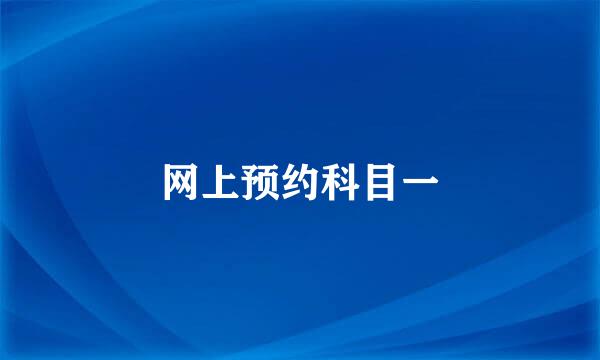 网上预约科目一