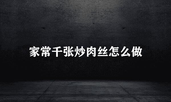 家常千张炒肉丝怎么做