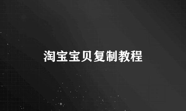 淘宝宝贝复制教程