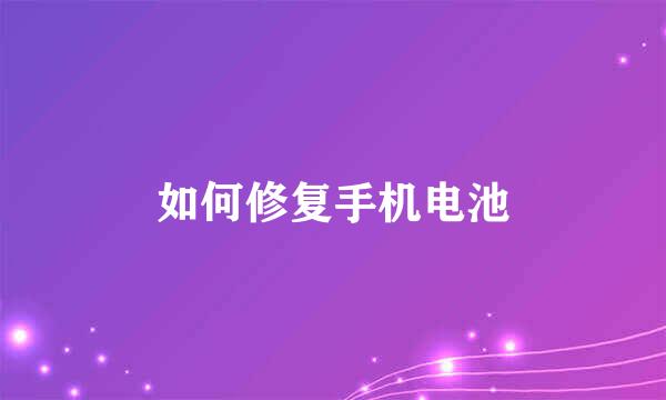 如何修复手机电池