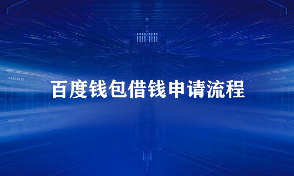 百度钱包借钱申请流程