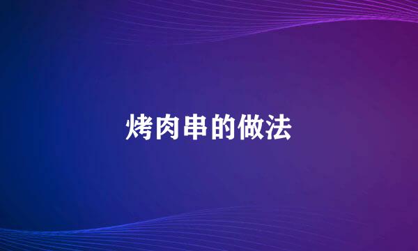 烤肉串的做法