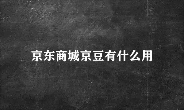 京东商城京豆有什么用