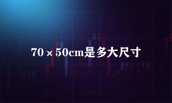 70×50cm是多大尺寸