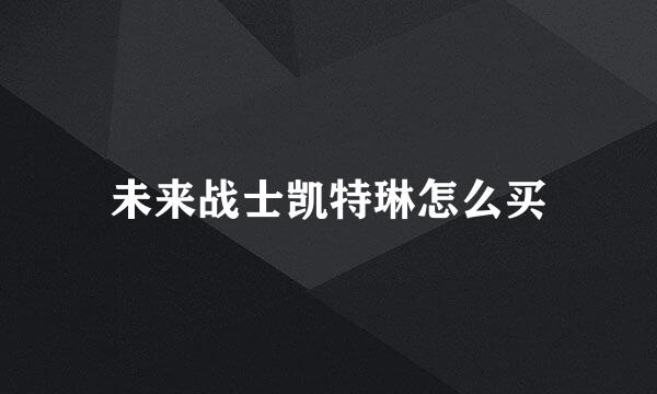 未来战士凯特琳怎么买