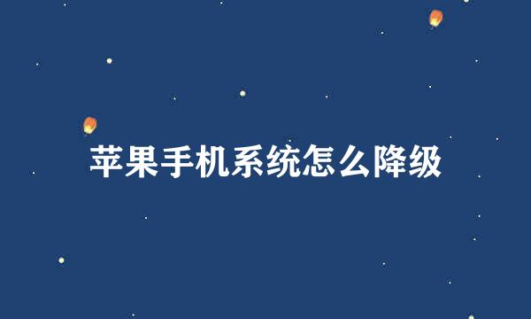 苹果手机系统怎么降级