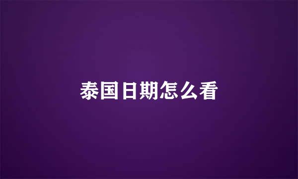 泰国日期怎么看