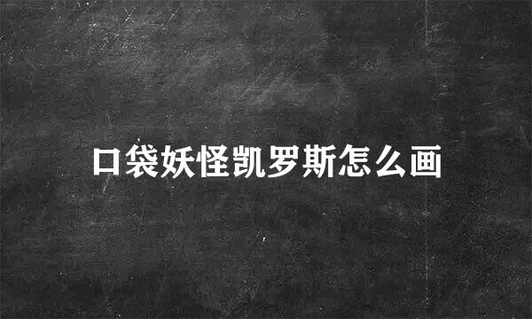 口袋妖怪凯罗斯怎么画
