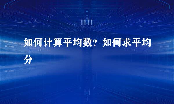 如何计算平均数？如何求平均分