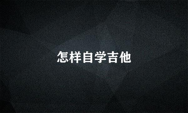 怎样自学吉他