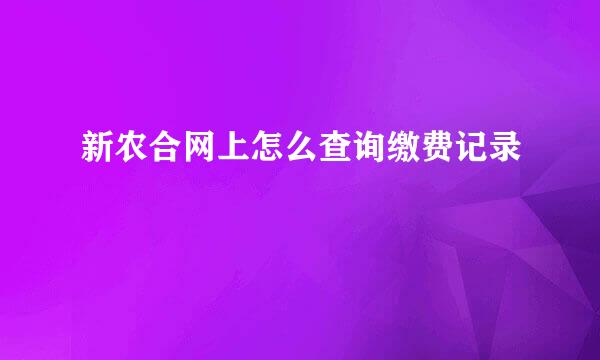 新农合网上怎么查询缴费记录
