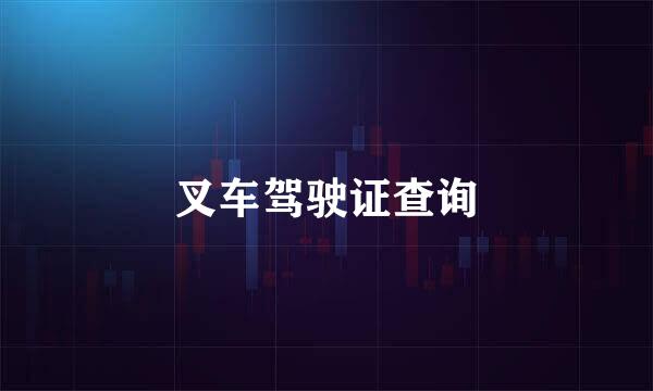 叉车驾驶证查询
