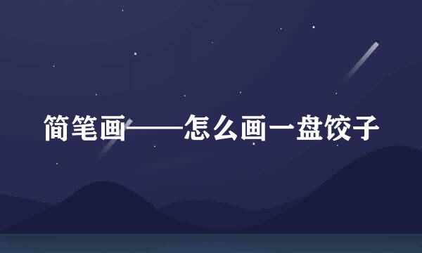 简笔画——怎么画一盘饺子